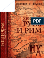 02 Носовский Г., Фоменко А. - Христос. Русь и Рим (Новая хронология. Реконструкция истории) - 2018