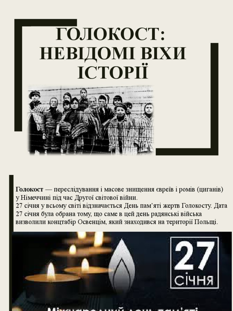 Голокост | PDF