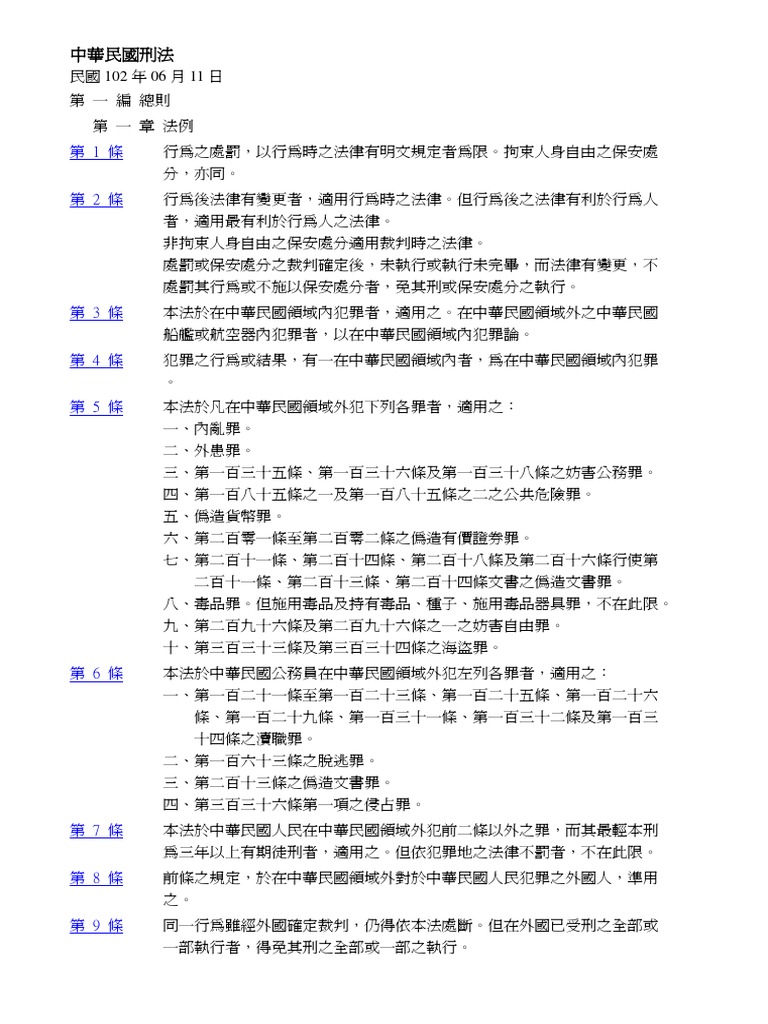 中華民國刑法| PDF