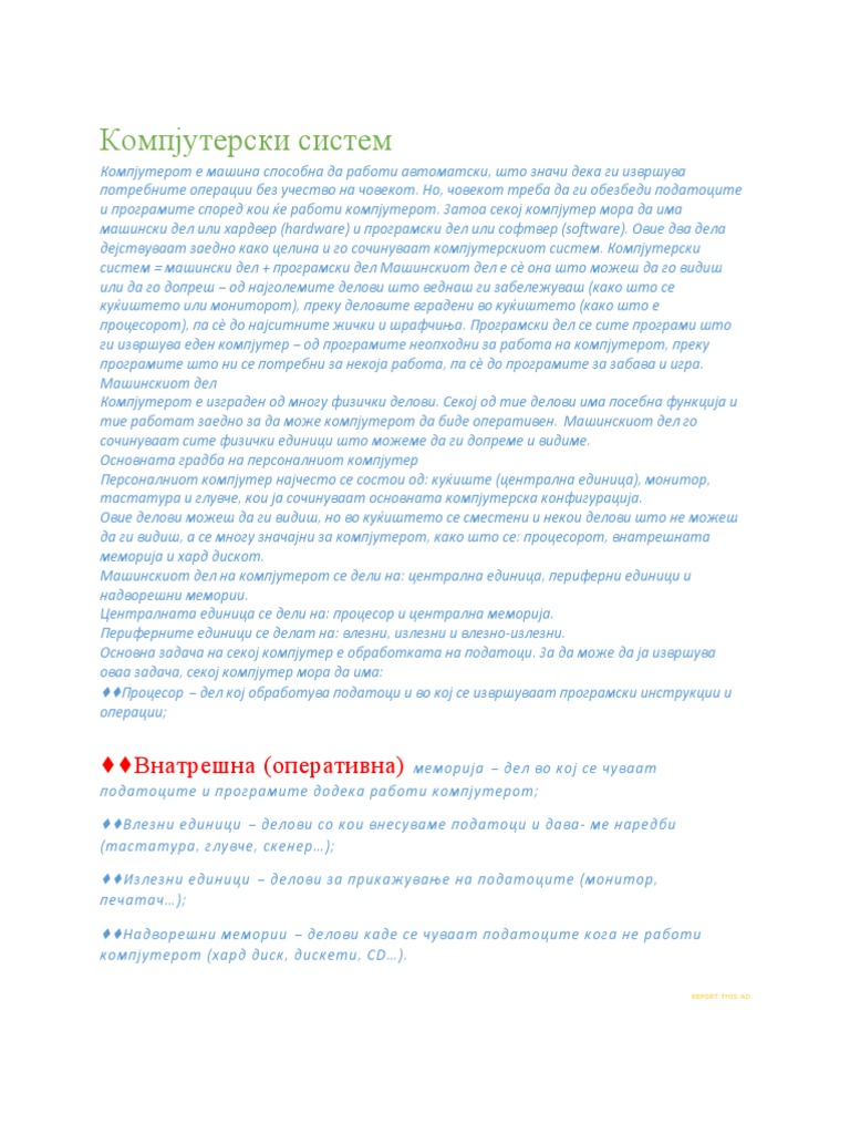 Компјутерски систем | PDF