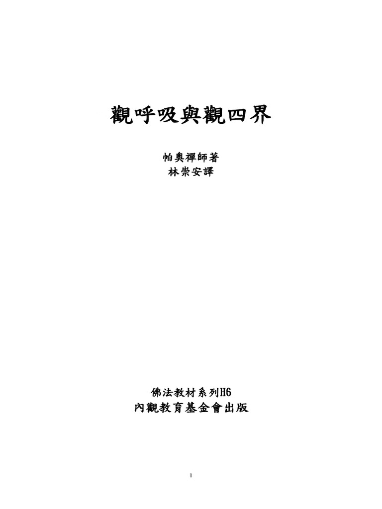觀呼吸與觀四界 帕奧禪師著 | PDF