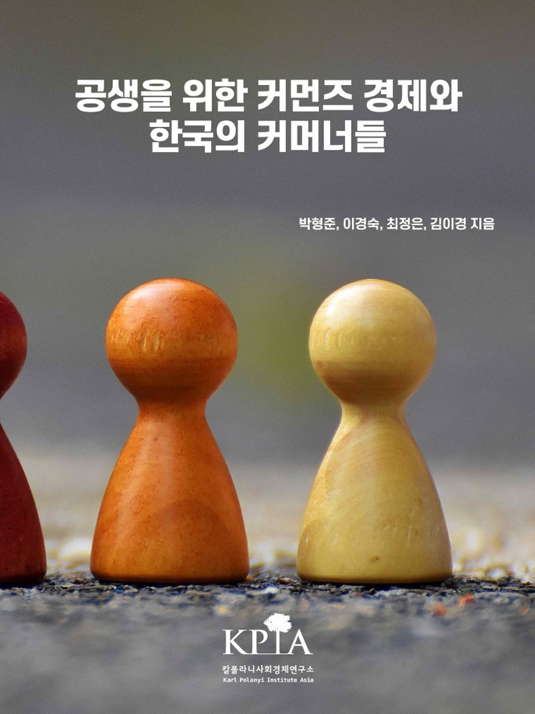 공생을 위한 커먼즈 경제와 한국의 커머너들 | PDF