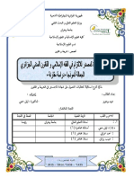 الإرادة المنفردة كمصدر للإلتزام في الفقه الإسلامي و القانون المدني الجزائري الجعالة أنموذجا