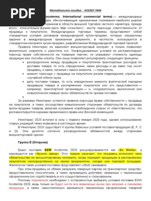 Англ. Incoterms, International Commercial Terms) - Международные | PDF