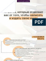 10 шагов, которые отделяют вас от того, чтобы написать и издать свою книгу