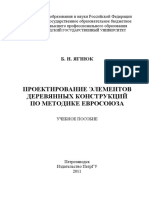 Ягнюк Проектирование деревянных конструкций по Еврокоду