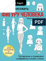 Кристофер Харт - Учимся рисовать фигуру человека. Учимся строить и рисовать голову и тело-Эксмо (2021)