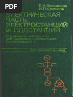 Электрическая Часть Станций и Подстанций - Неклепаев Б.Н., Крючков И.П.
