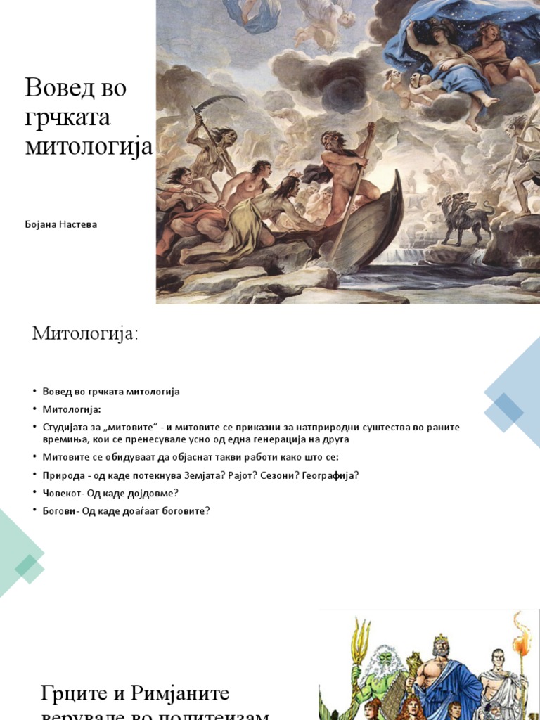 грчка митологија | PDF