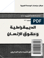 الديمقراطية وحقوق الإنسان - محمد عابد الجابري