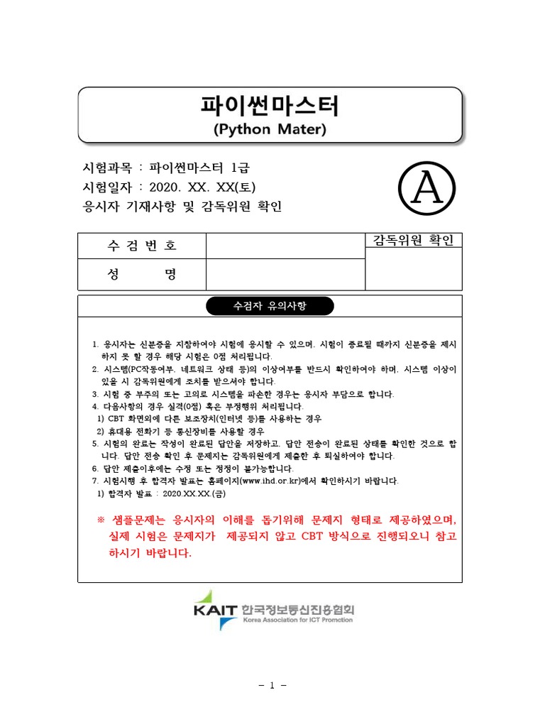 파이썬마스터 1급 샘플문제 및 문제풀이 방법 | PDF