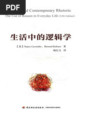 生活中的逻辑学（第12 版） Logic and Contemporary Rhetoric The Use