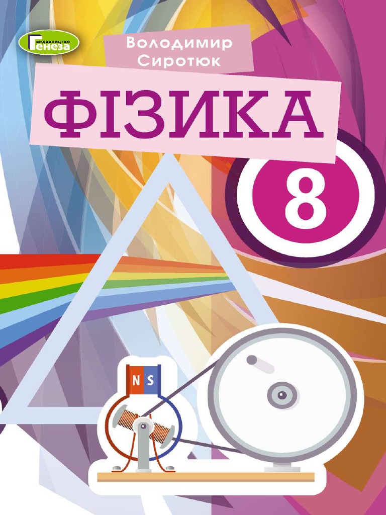 Учебник физика | PDF