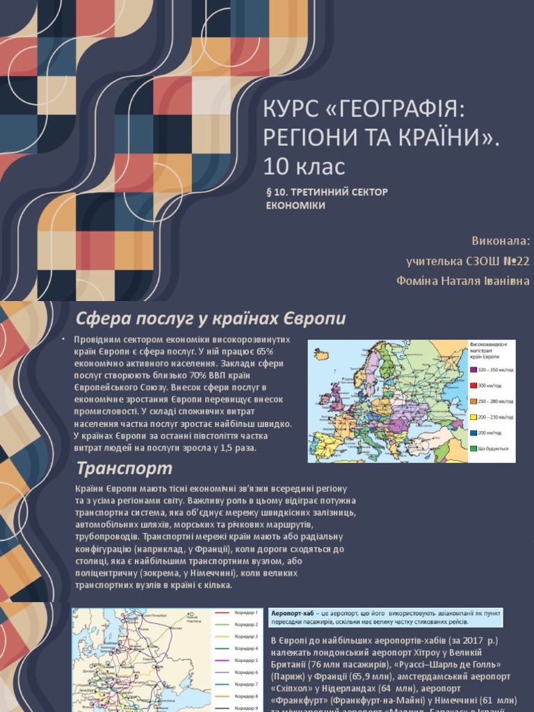 ГЕОГРАФІЯ 10 КЛАС (10) ТРЕТИННИЙ СЕКТОР ЕКОНОМІКИ | PDF