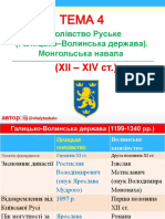Історія України Теми 4-5