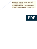 Что есть духовная жизнь и как на нее настроиться - святитель Феофан Затворник