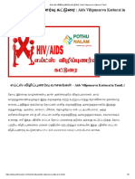 எய்ட்ஸ் விழிப்புணர்வு கட்டுரை - Aids Vilipunarvu Katturai in Tamil