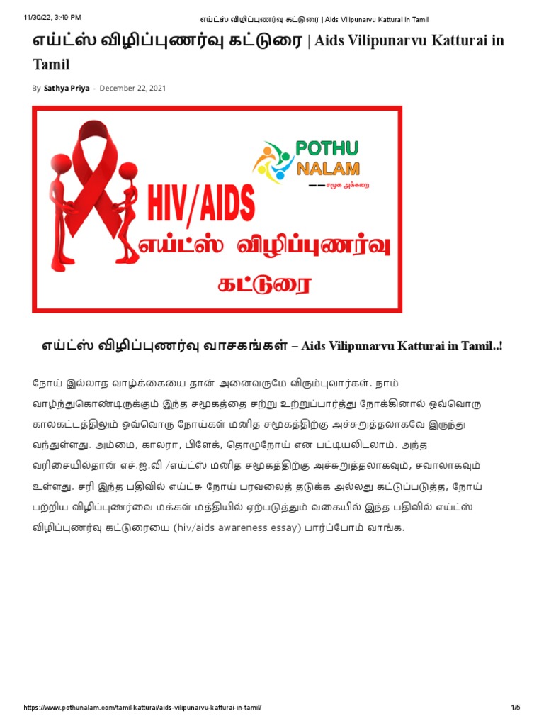 எய்ட்ஸ் விழிப்புணர்வு கட்டுரை Aids Vilipunarvu Katturai in Tamil PDF