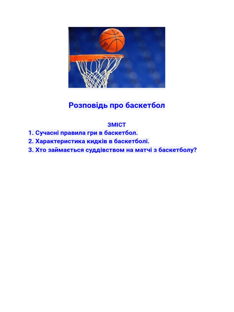 Розповідь про баскетбол-1 | PDF