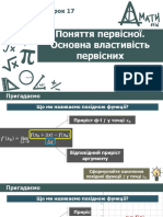 Урок 17 Поняття первісної