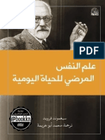 علم النفس المرضي للحياة اليومية سيغموند فرويد