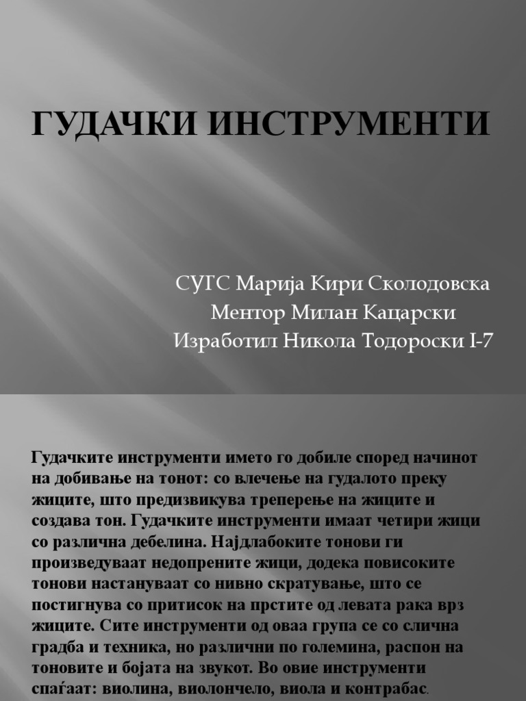 Гудачки инструменти | PDF