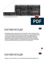 Ресурси та засоби політичної влади.