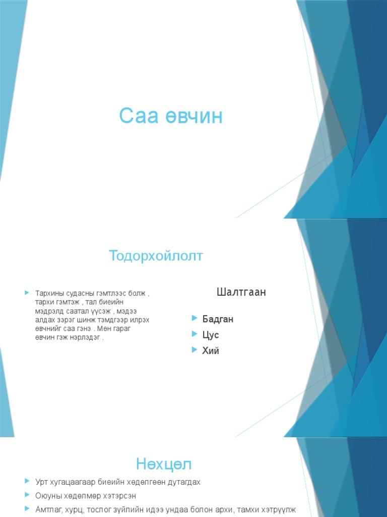 Саа өвчин | PDF