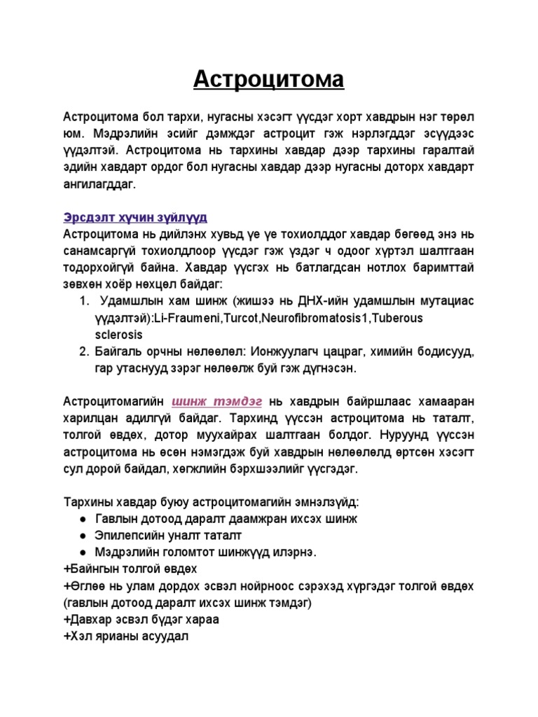 Астроцитома | PDF