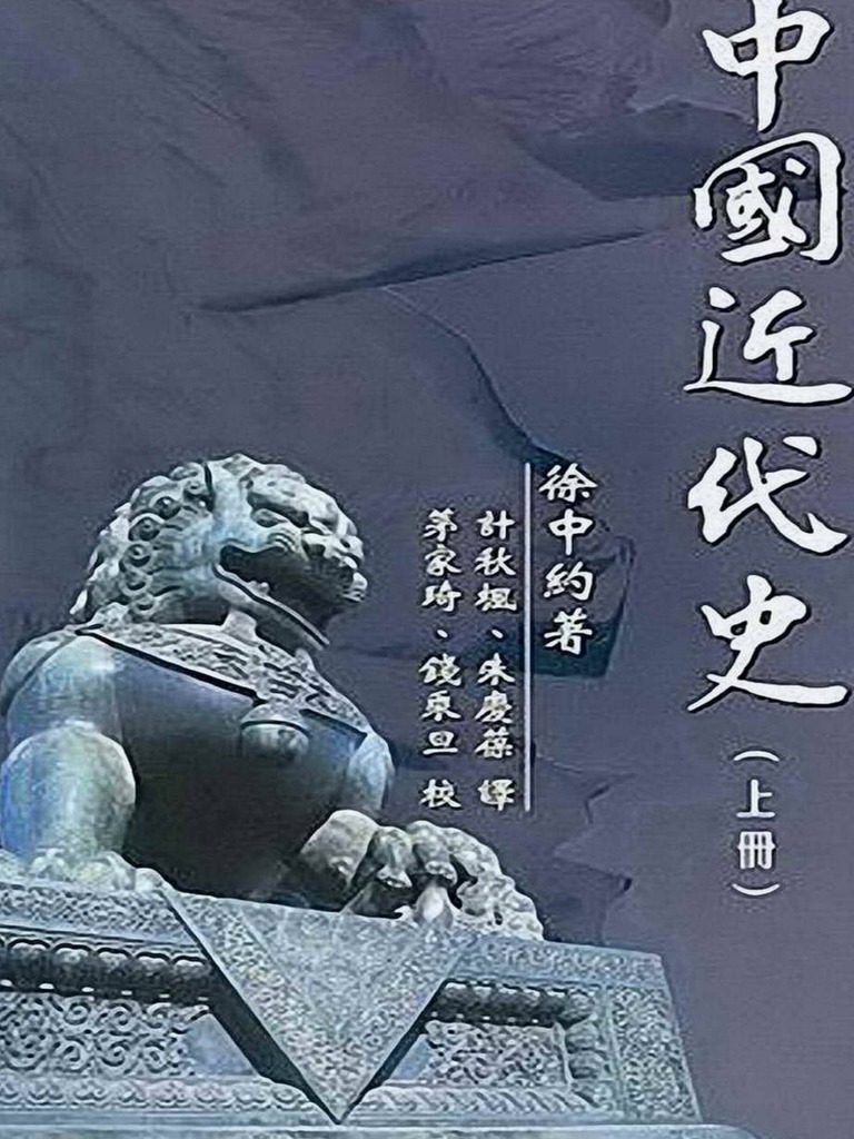 中國近代史（上下冊） 徐中約/中国近代史（上下册） 徐中约 中國近代史（上册） - 徐中约| PDF