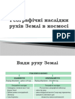 5. Рух Землі, його наслідки