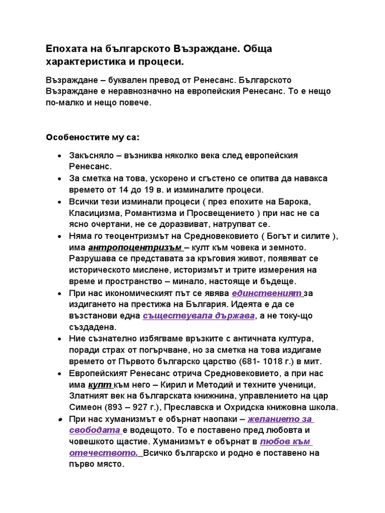 Епохата на българското Възраждане. Обща характеристика и процеси. | PDF