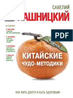 Kashnickiyi_S._Antivozrast._Kitayiskie_Chudo_Metodiki.a6