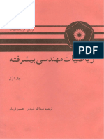 ریاضیات مهندسی پیشرفته-اروین کرویت سیک-جلد 1