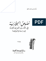 نصوص انجليزية في الأدب العربي الحديث