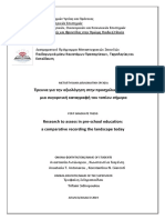 Έρευνα για την αξιολόγηση στην προσχολική αγωγή