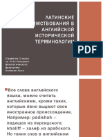 Латинские Заимствования в Английской Исторической Терминологии