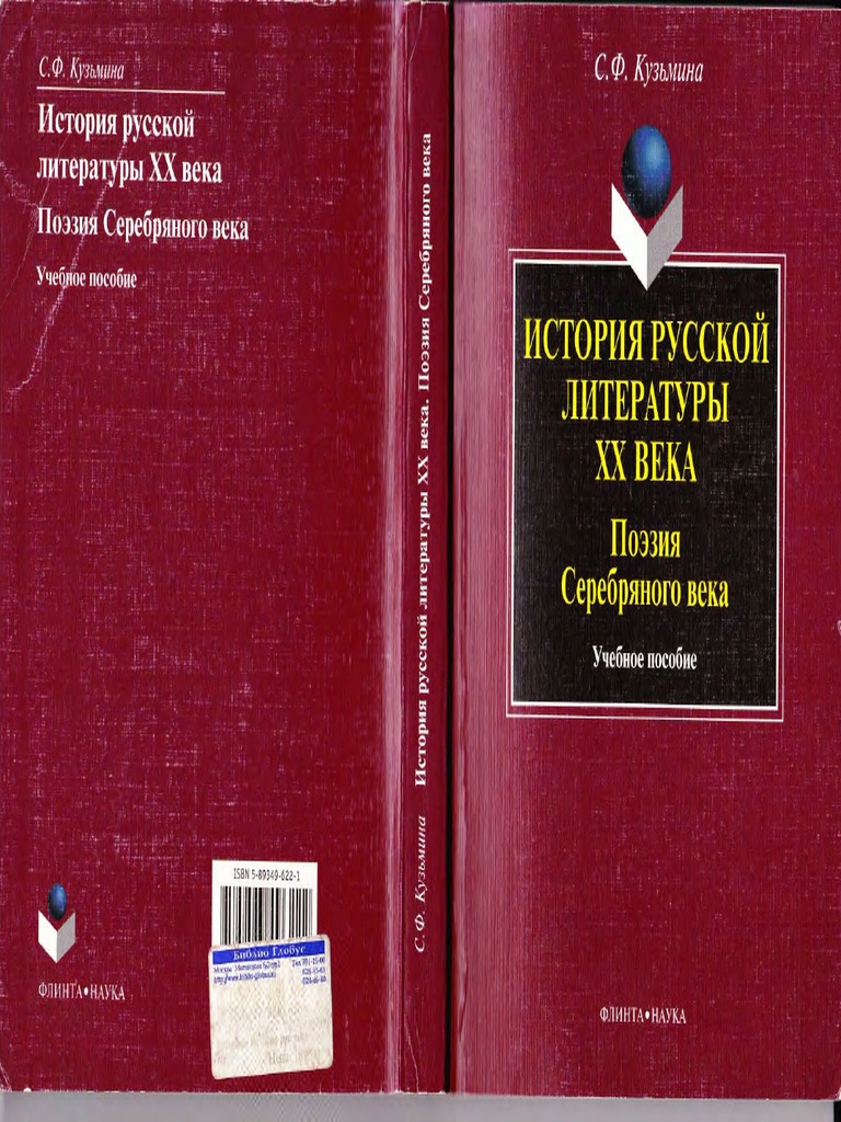 Kuzmina-Istorija Russkoj Literatury XX Veka | PDF