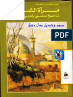 عبد العزيز العظمة - مرآة الشام, تاريخ دمشق وأهلها