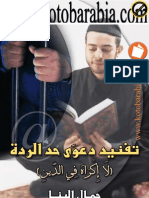 تفنيد دعوى حد الردة