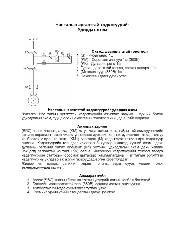 Нэг талын хоёр талын эргэлттэй хөдөлгүүр схем ажиллах зарчим | PDF
