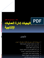 إدارة العمليات