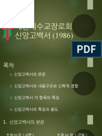 대한예수교장로회 신앙고백서 (1986) - 내용