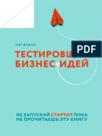 Тестировщик Бизнес-идей. Не Запускай Стартап Пока Не Прочитаешь Эту Книгу - Пэт Флинн (2017)