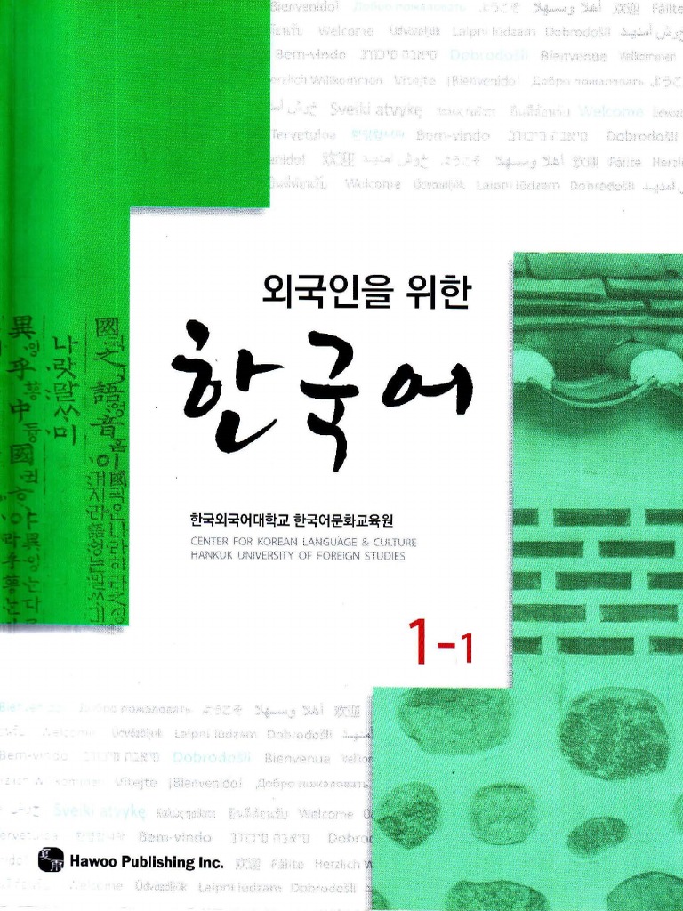 외국인을 위한 한국어 - Korean 1-1 for foreigners (HANKUK