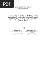 فاعلية برنامج تعليمي مقترح في تنمية مهارات التقويم التربوي لدى طلاب شعبة اللغة الفرنسية