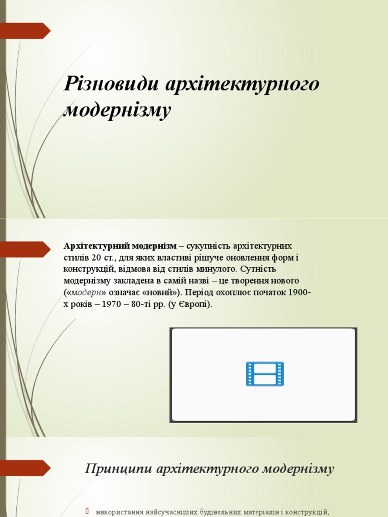 Модернізм в архітектурі | PDF