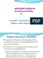 02. Είδη Αγιολογικών κειμένων Ι