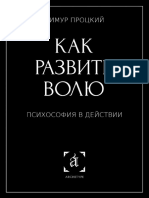 Как развить волю, Тимур Процкий