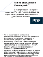 Komyn Reiil Sistema Za Direktno Vpryskvane Pri Dizelovite Dvigateli